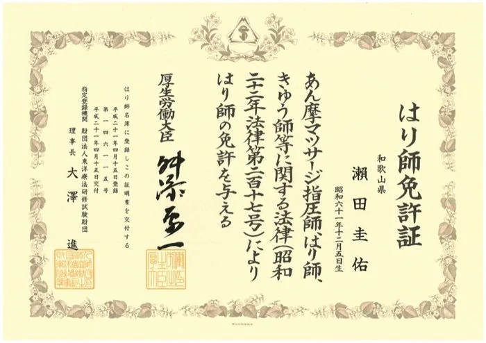 はり師 免許証