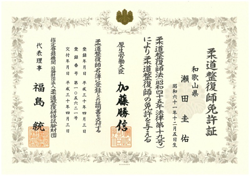 柔道整復師免許証