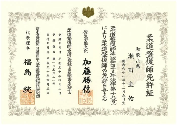 柔道整復師 免許証