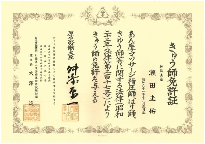 きゅう師 免許証
