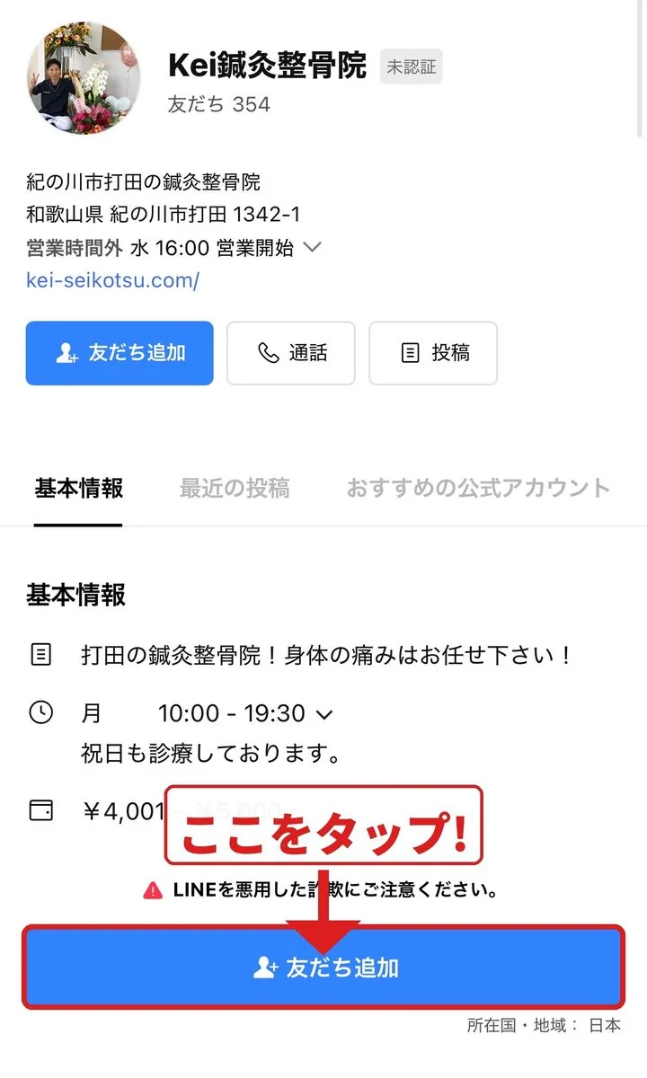 LINE公式で「友だち追加」をタップ