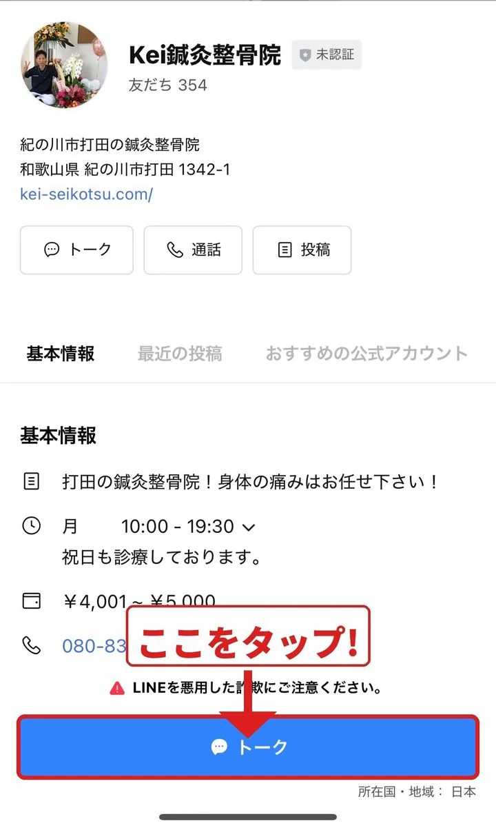 「トーク」ボタンをタップ